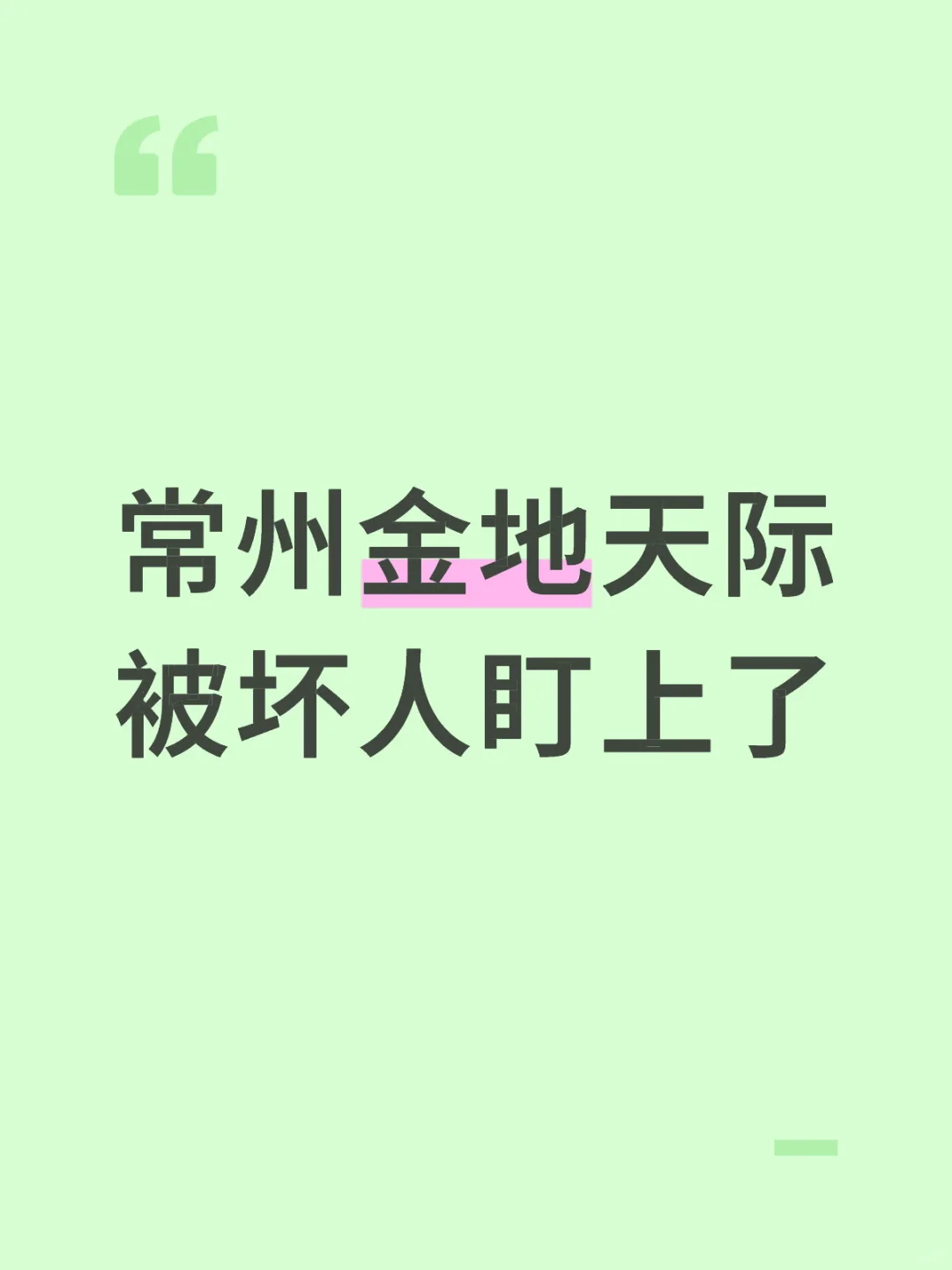 可靠消息金地天际被坏人盯上了