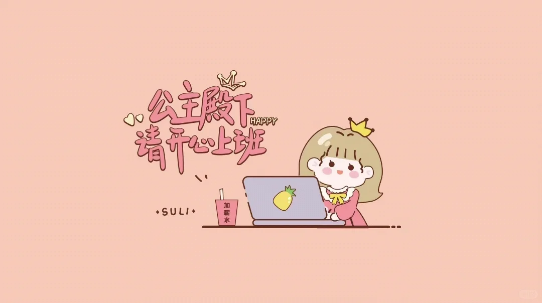 公主们请开心上班║电脑壁纸