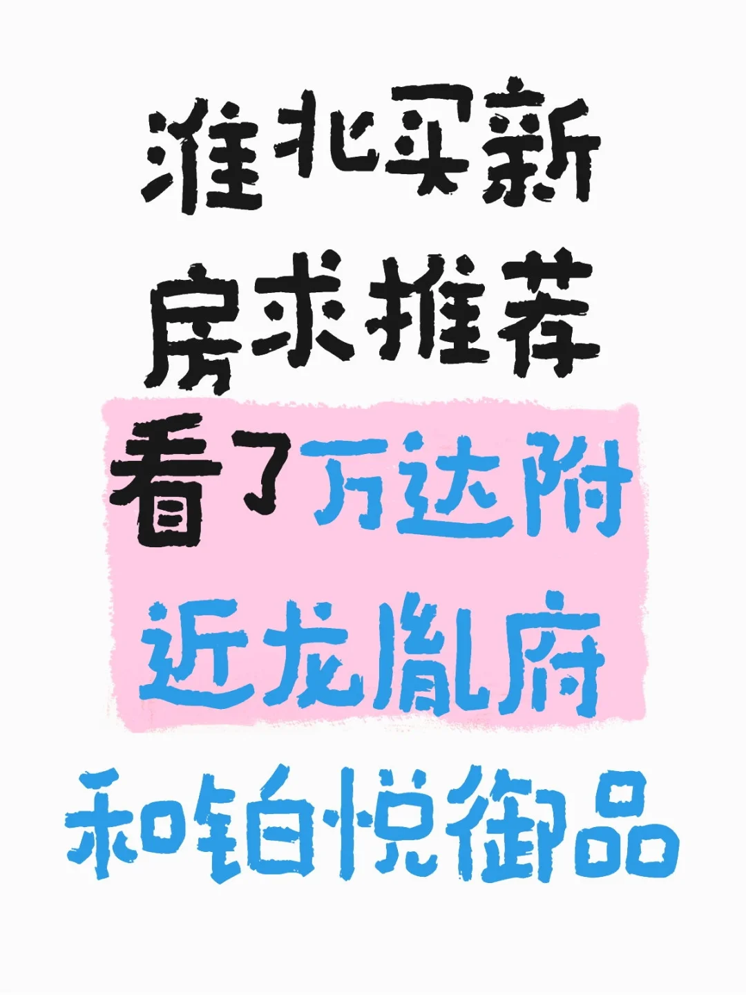 现在淮北哪个新小区值得购买