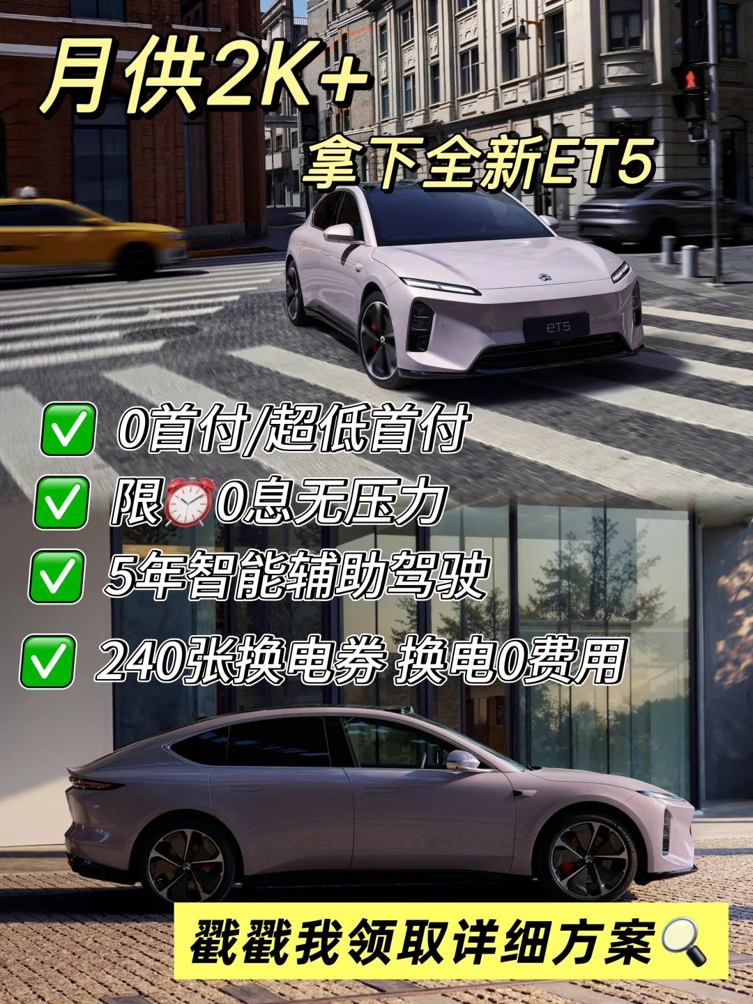 💥月供2K+丨拿下全新ET5丨0首付/超低首付