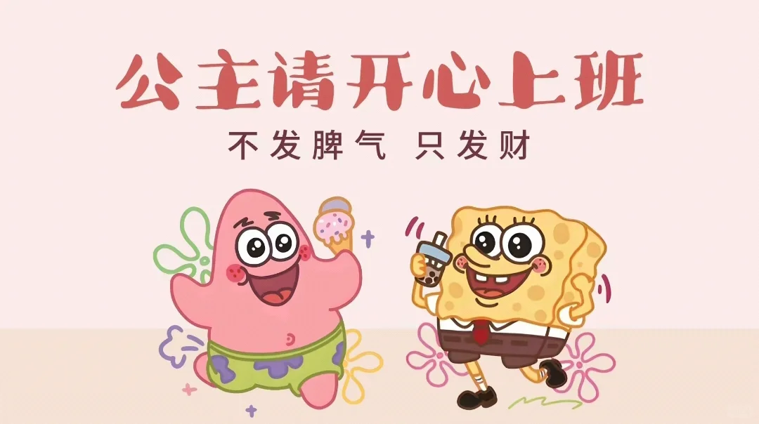 公主们请开心上班║电脑壁纸