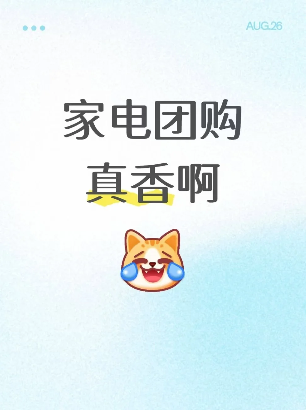 家电团购真香啊！