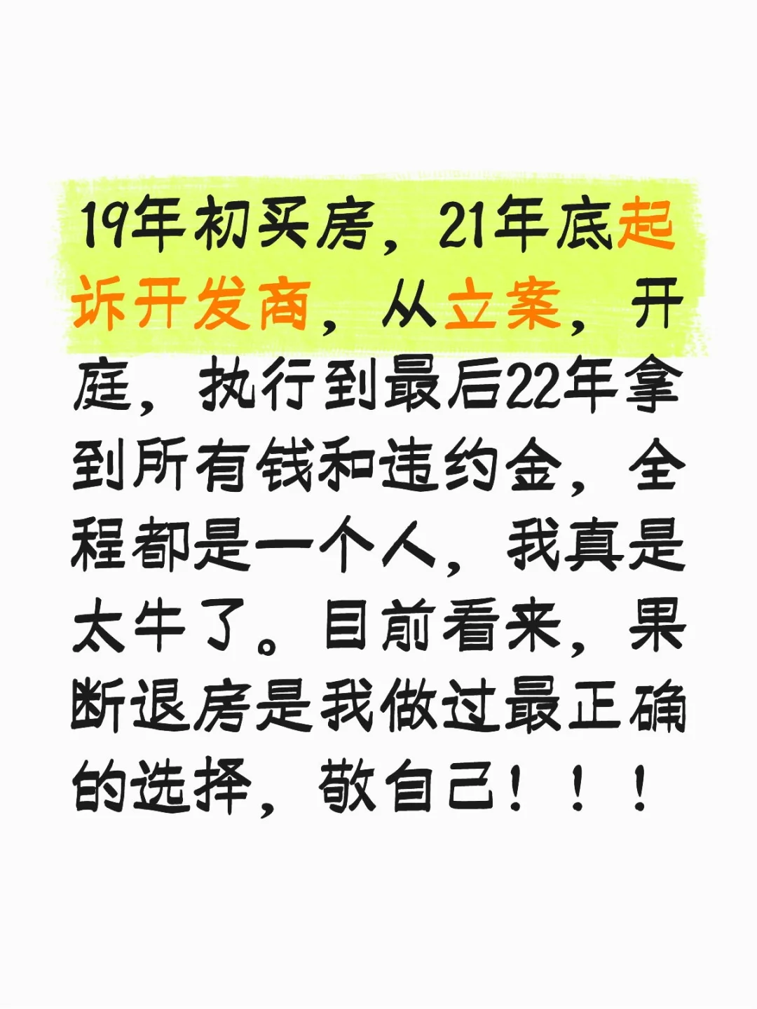90后女生独自起诉开发商退房的回忆