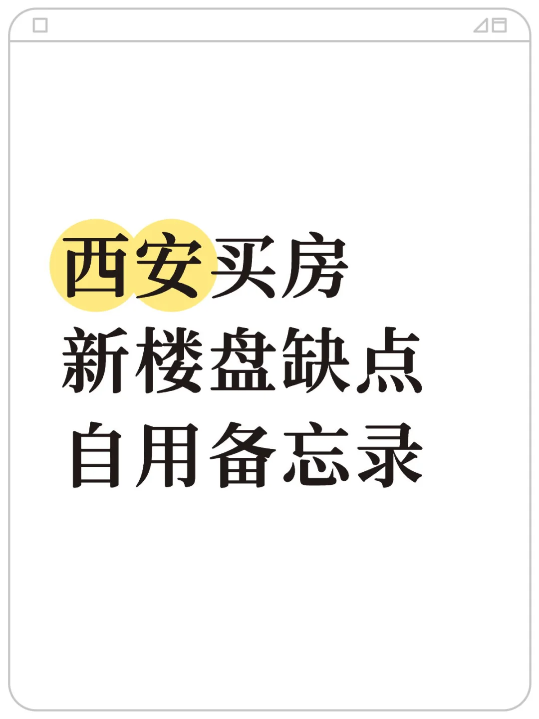 西安买房新楼盘缺点自用备忘录