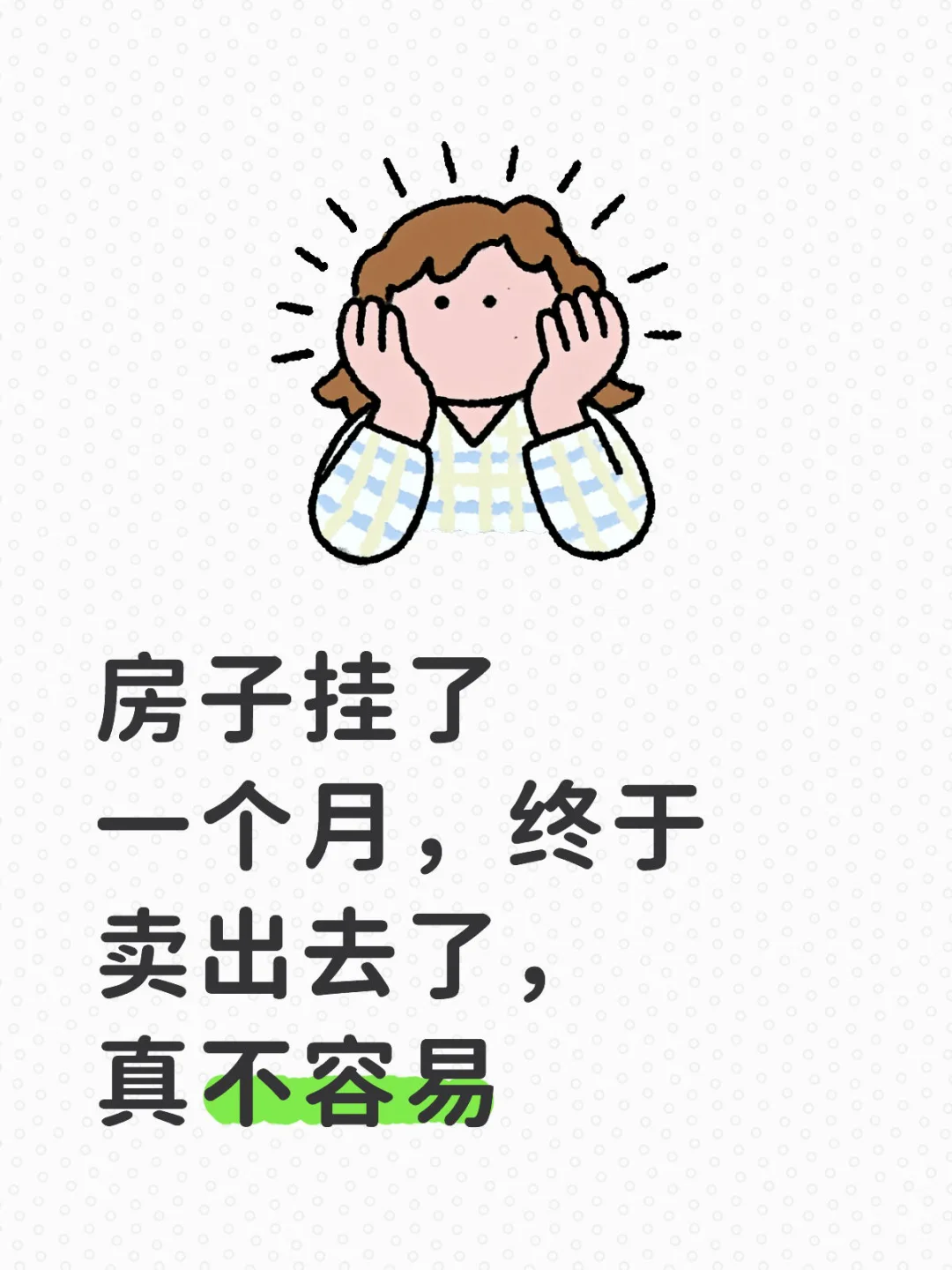房子挂了一个月，终于卖出去了，血亏一百