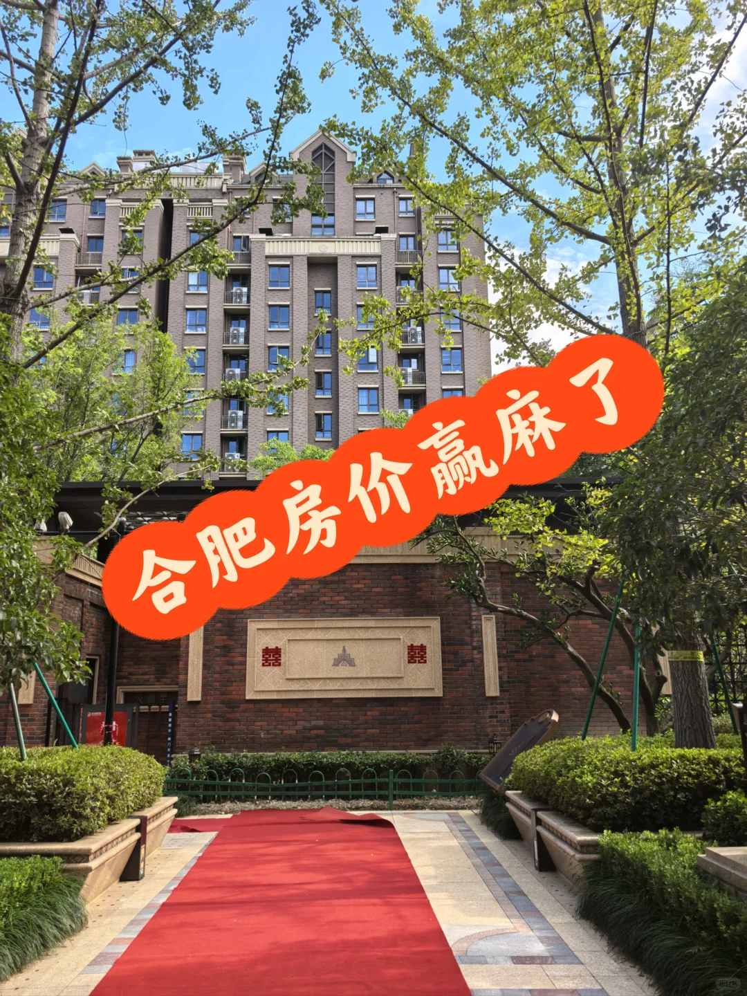 感谢合肥房价，去年400没买，现在230大四房