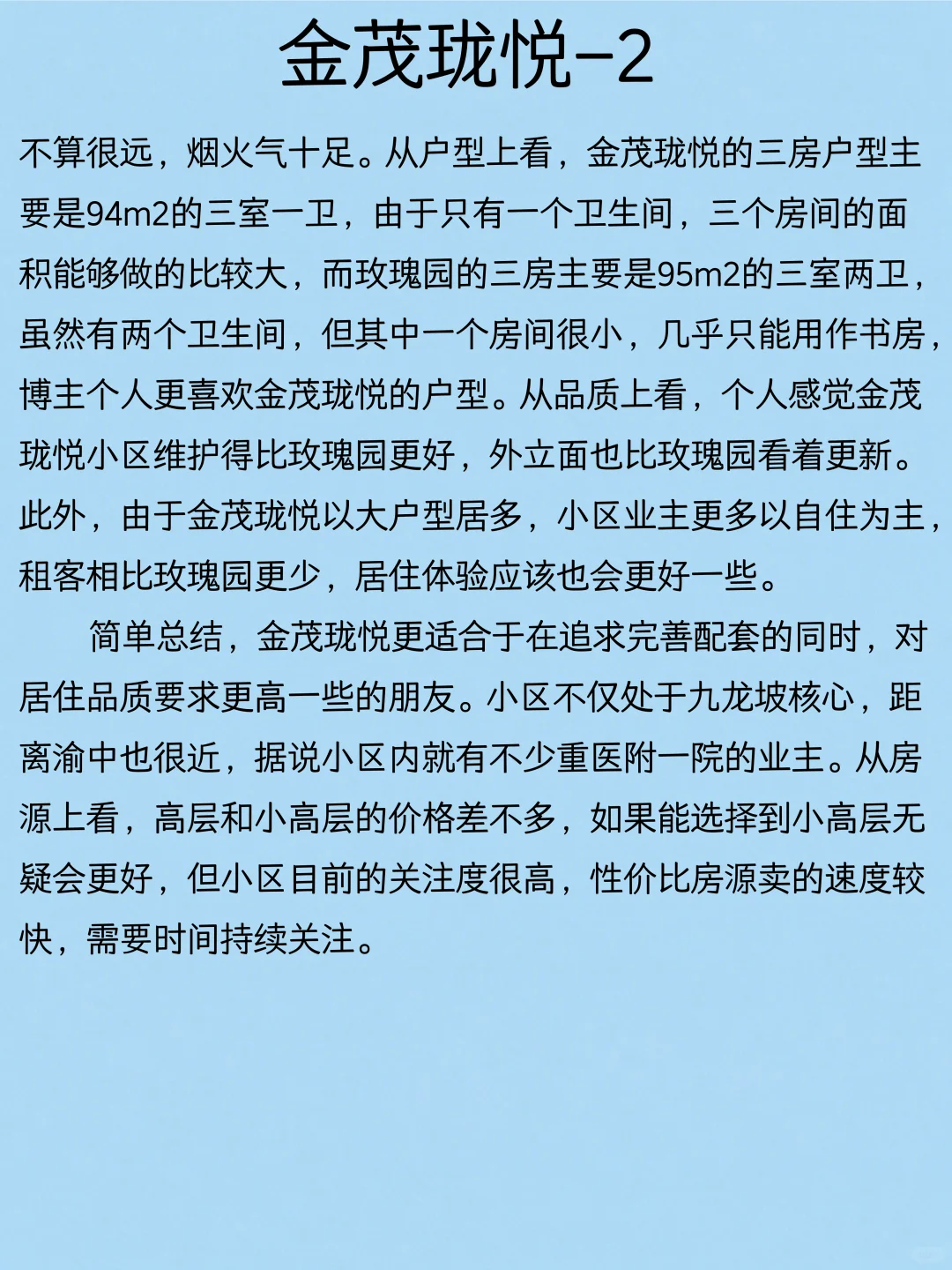 重庆九龙坡区看房总结（五）