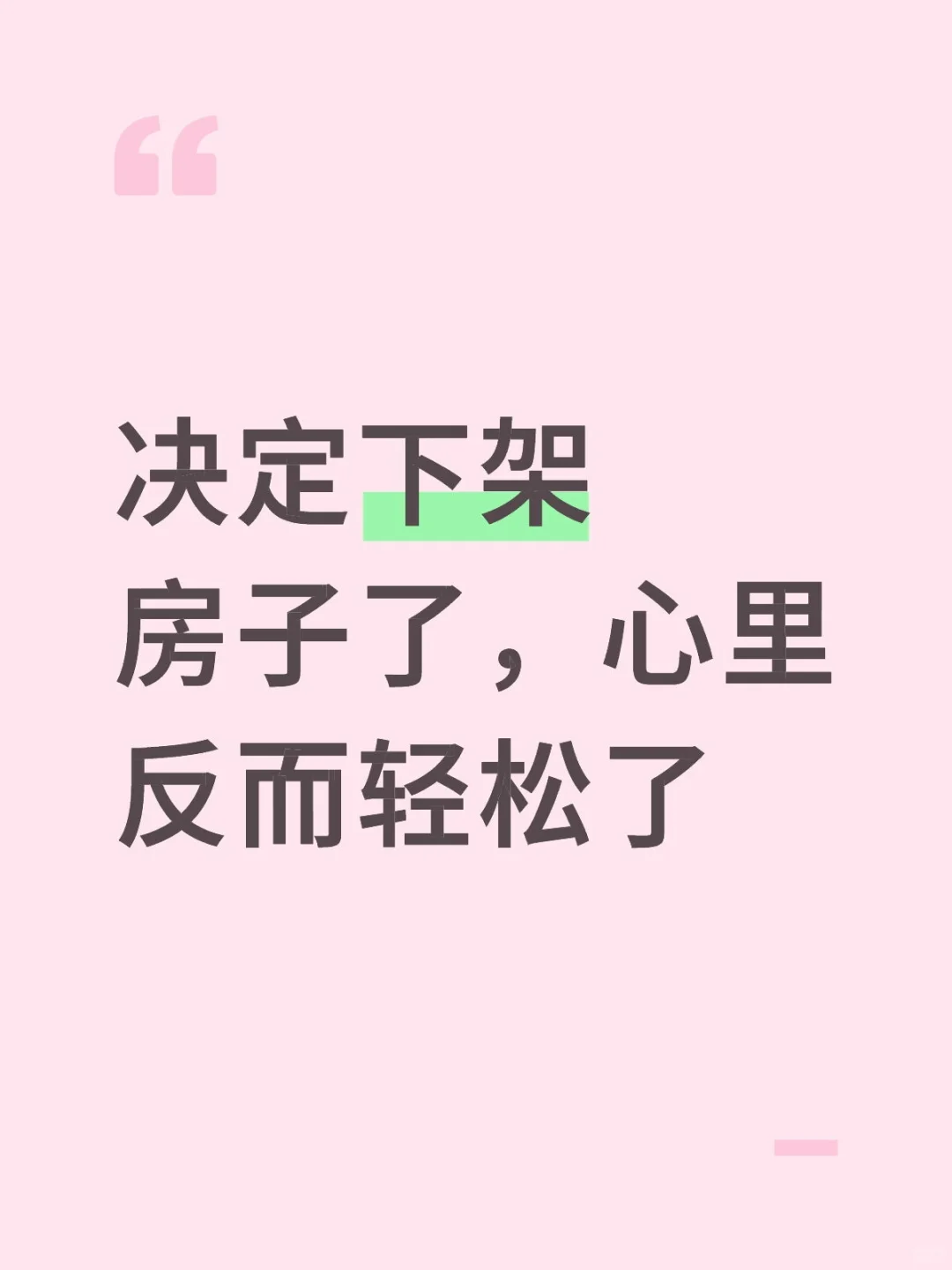 决定下架房子了