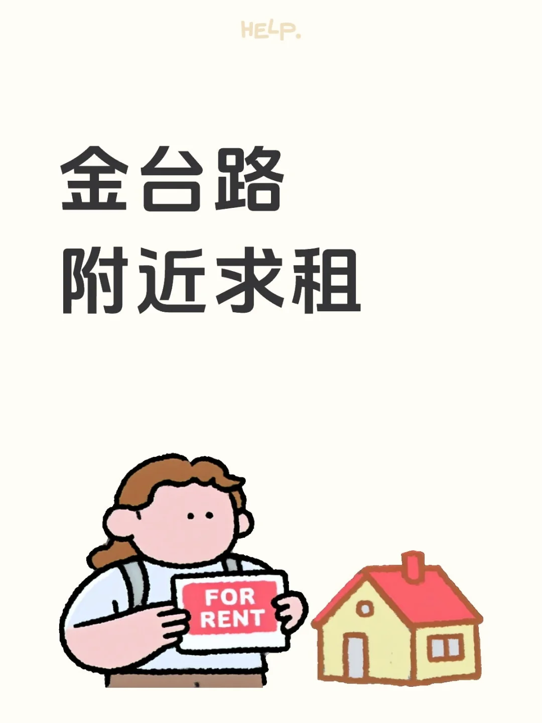 金台路附近求租