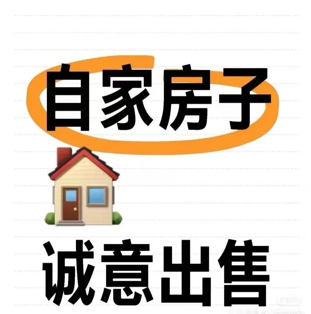 自家房子🏠出售啦