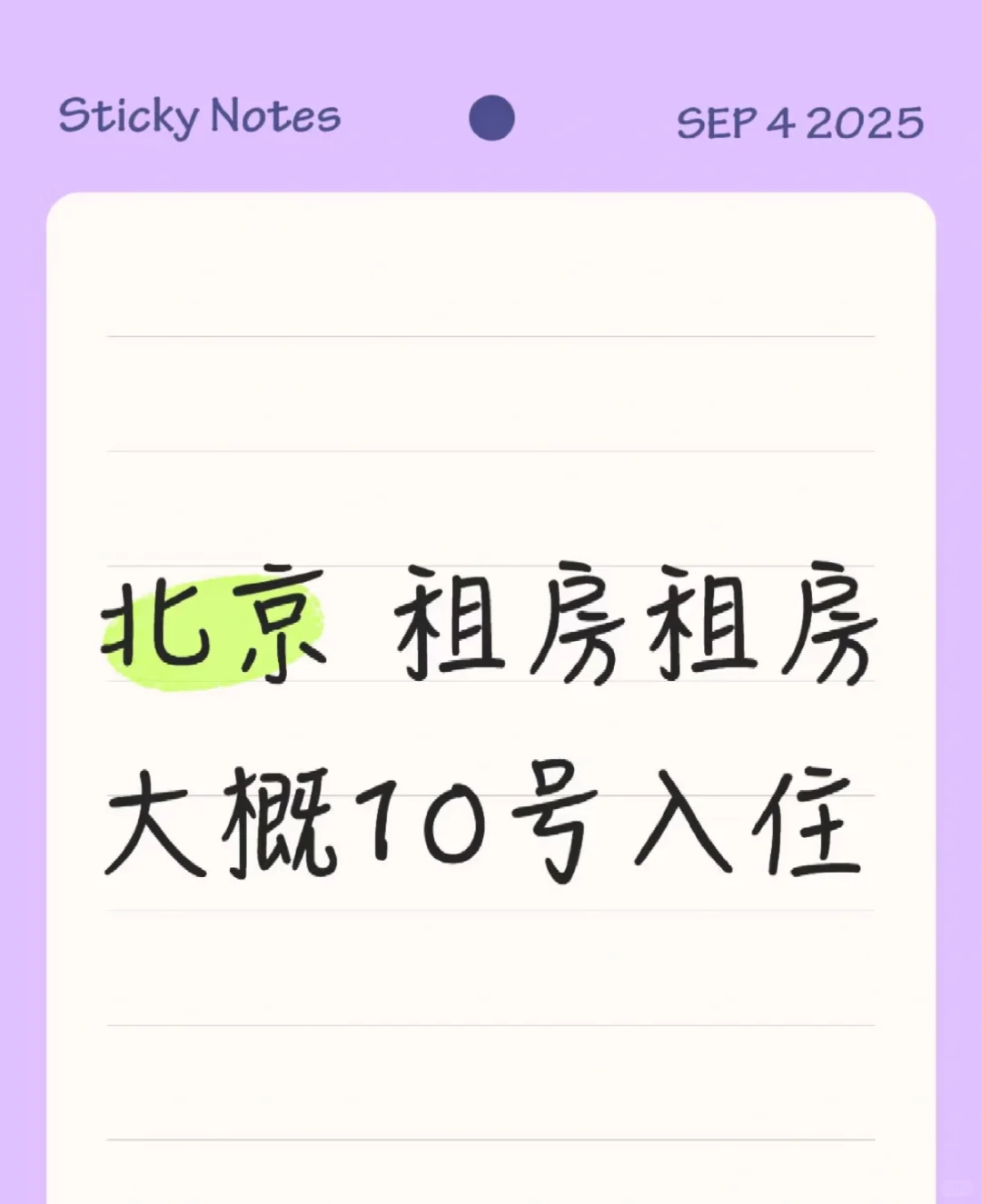 北京求租｜北漂生活第一课