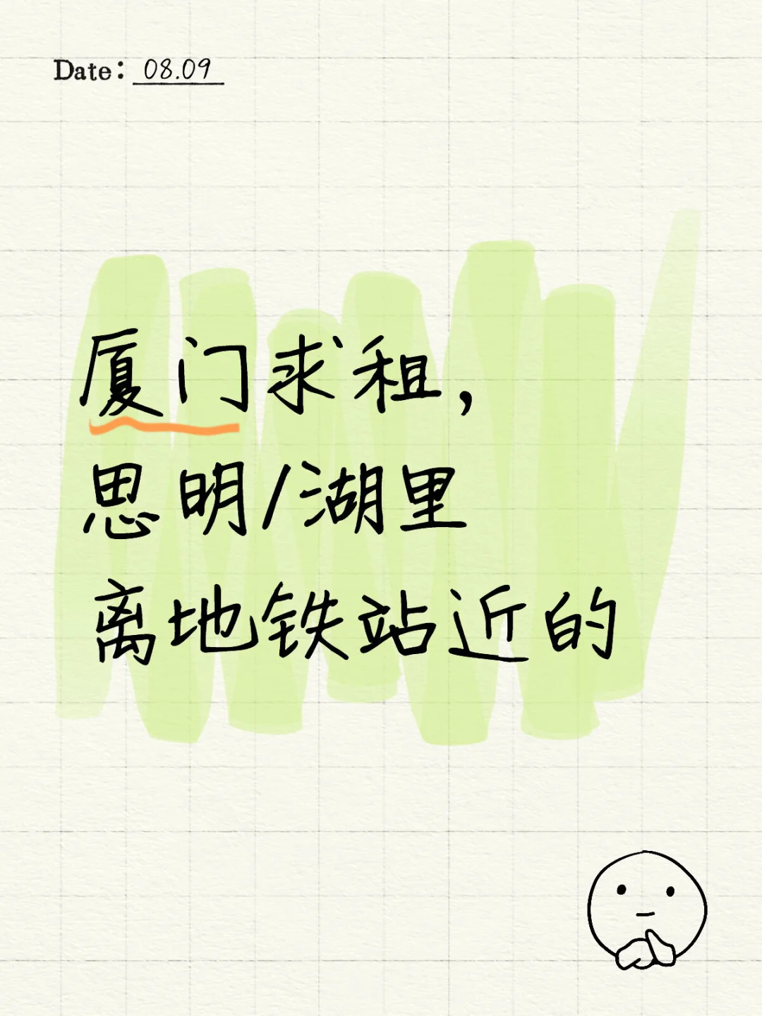 厦门求租整租，思明/湖里 离地铁站近的