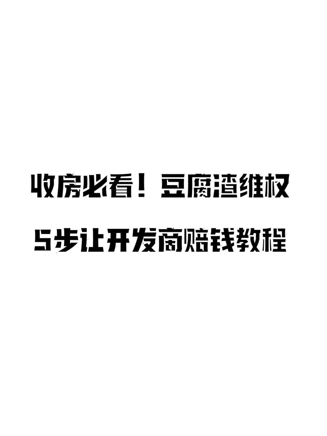 收房发现豆腐渣工程？手把手教你维权拿赔偿
