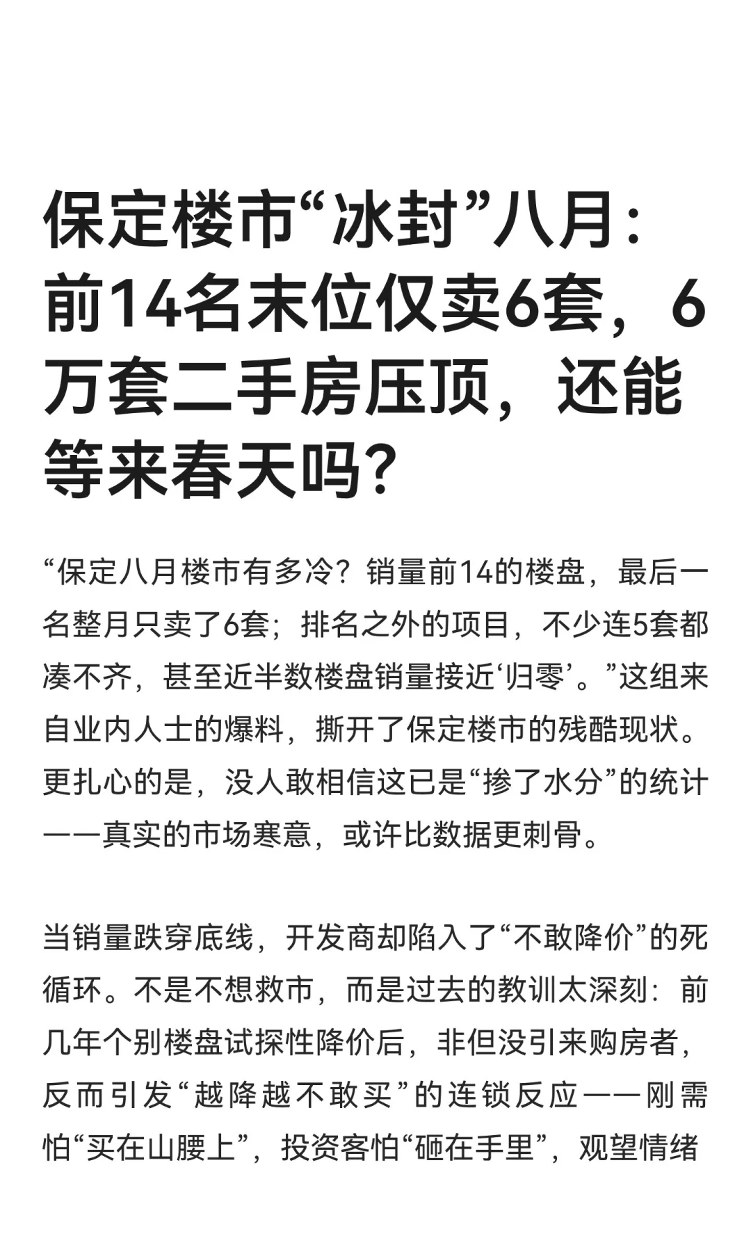 保定楼市“冰封”八月：前14名末位仅卖6套