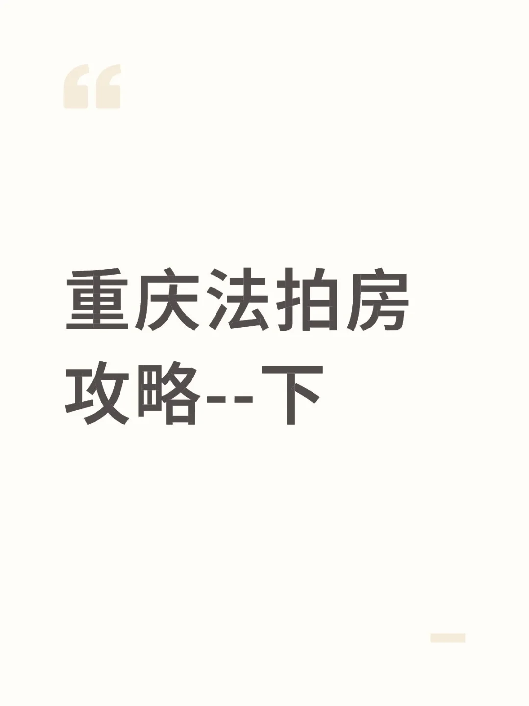 重庆法拍房捡漏记｜小白安全上岸攻略2️⃣