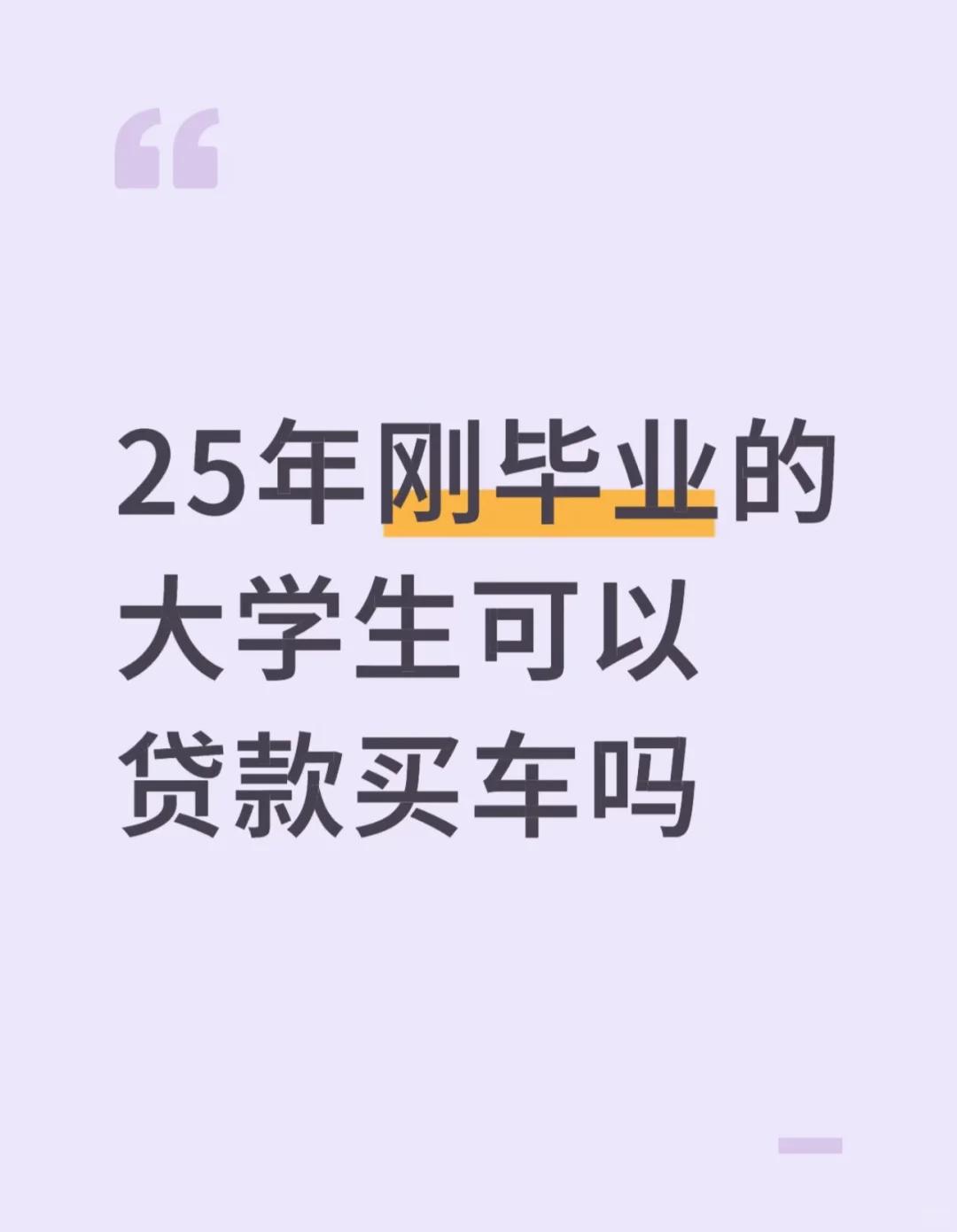 没工作，刚毕业，可以零首付提车吗