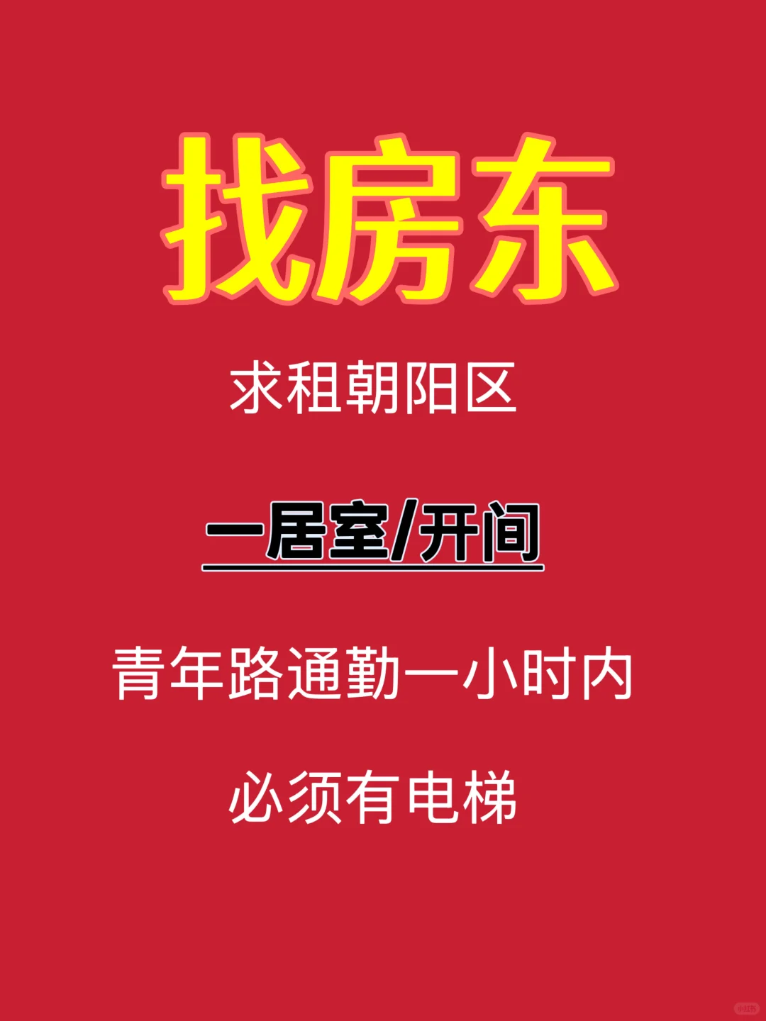 求租朝阳区一居室