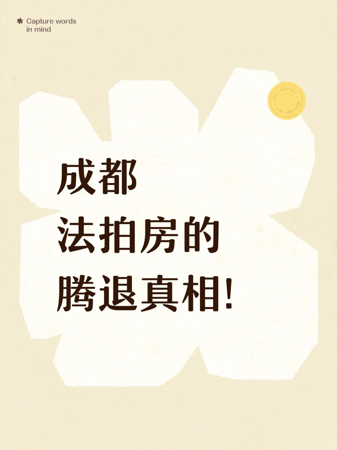 成都法拍房的腾退真相❗