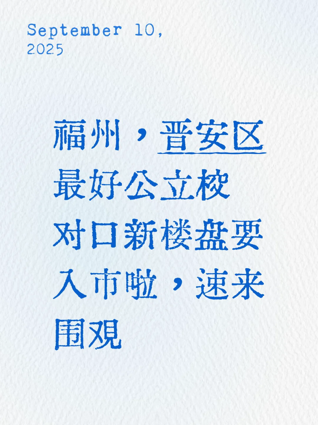 福州，晋安区最好公立校新楼盘要入市啦