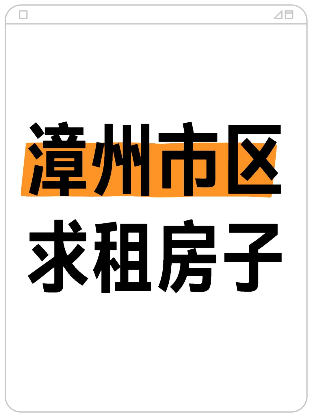 漳州租房子求租