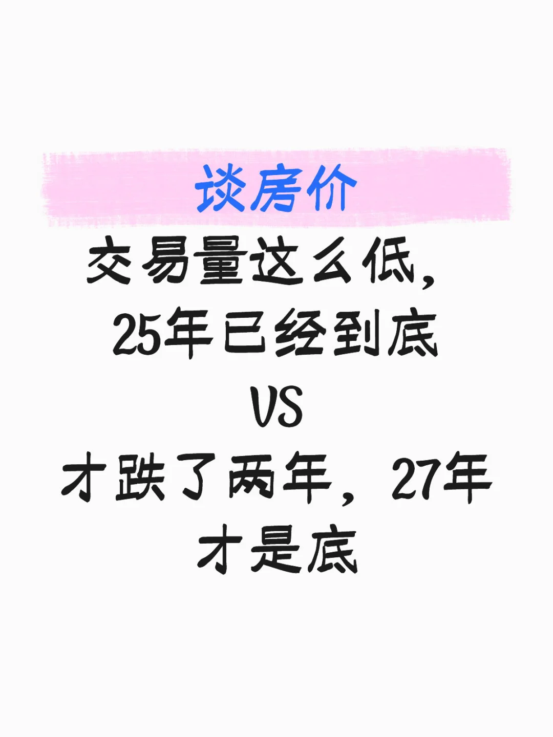 房价啥时候是底啊