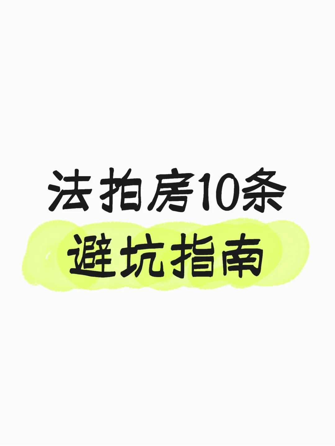 法拍房10条避坑指南