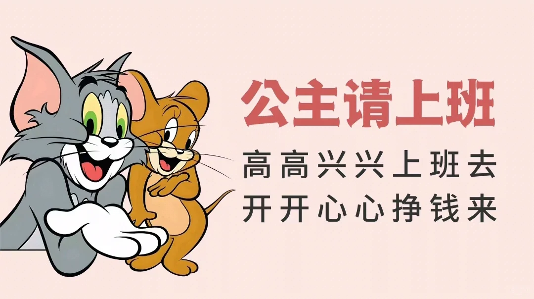 公主们请开心上班║电脑壁纸