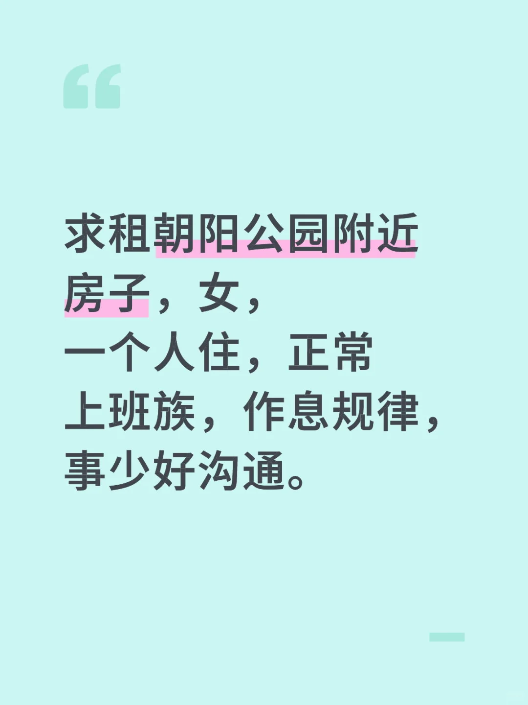 朝阳公园附近求租