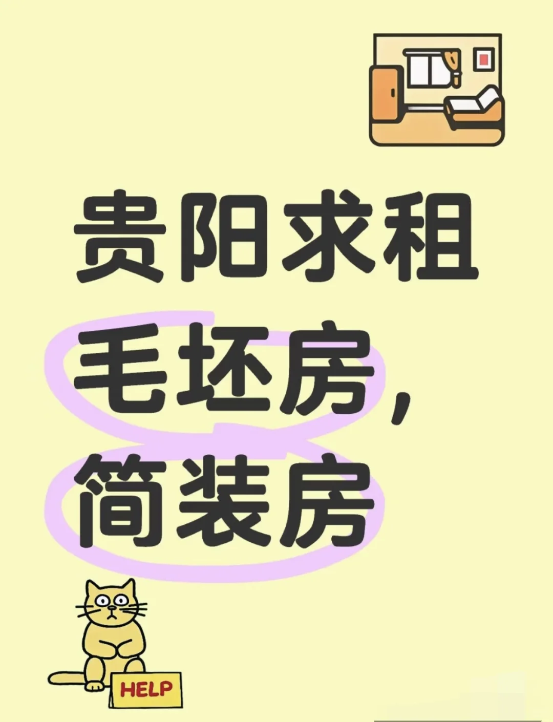 求租贵阳毛坯房 精装空房 或者简装房