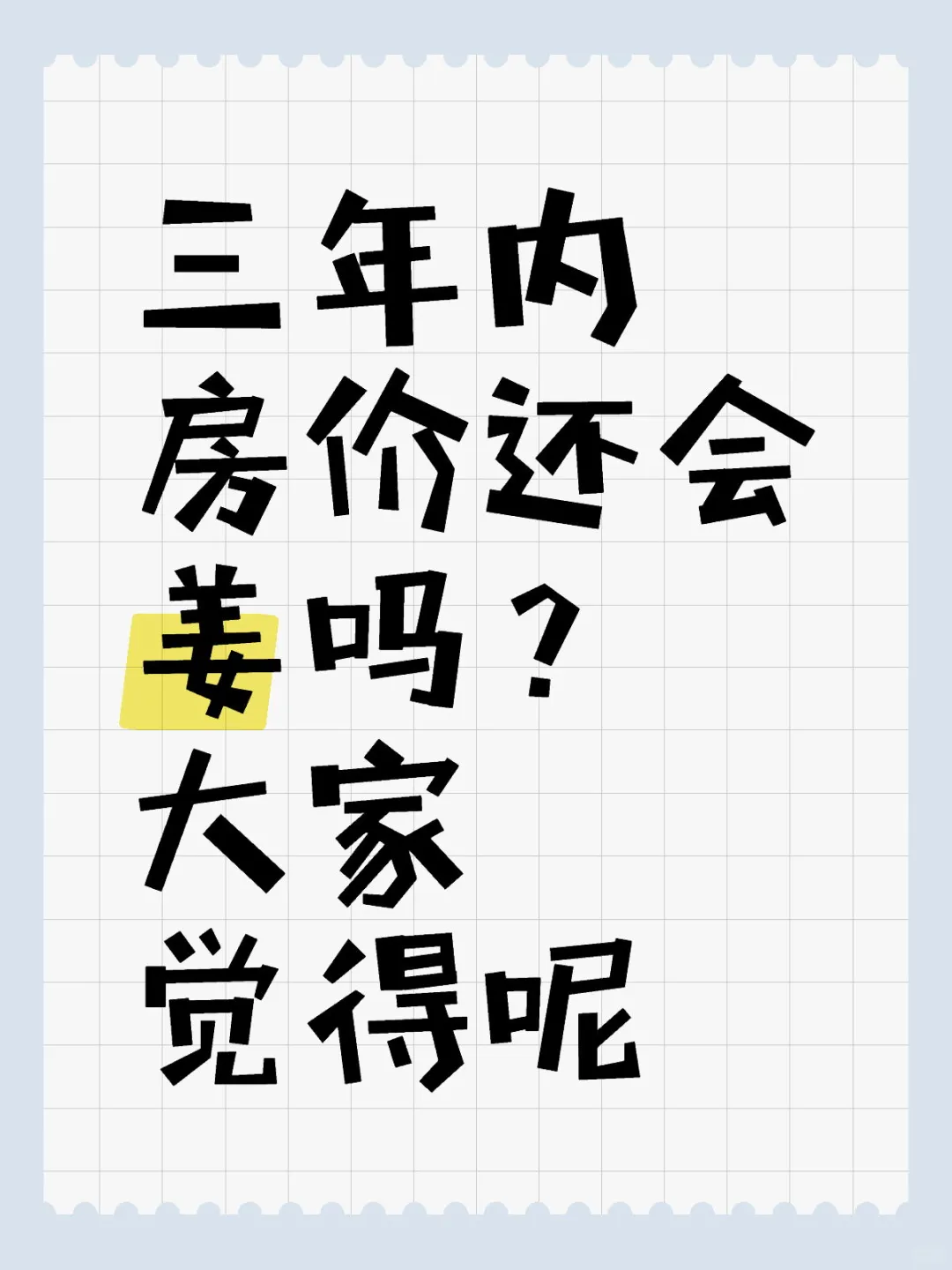 不知道最近几年房价走势如何？