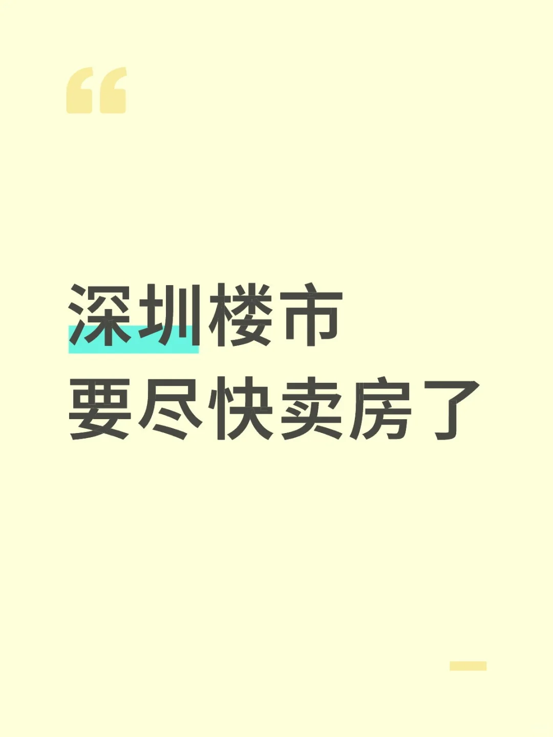 深圳楼市新政，接下来要尽快卖房了