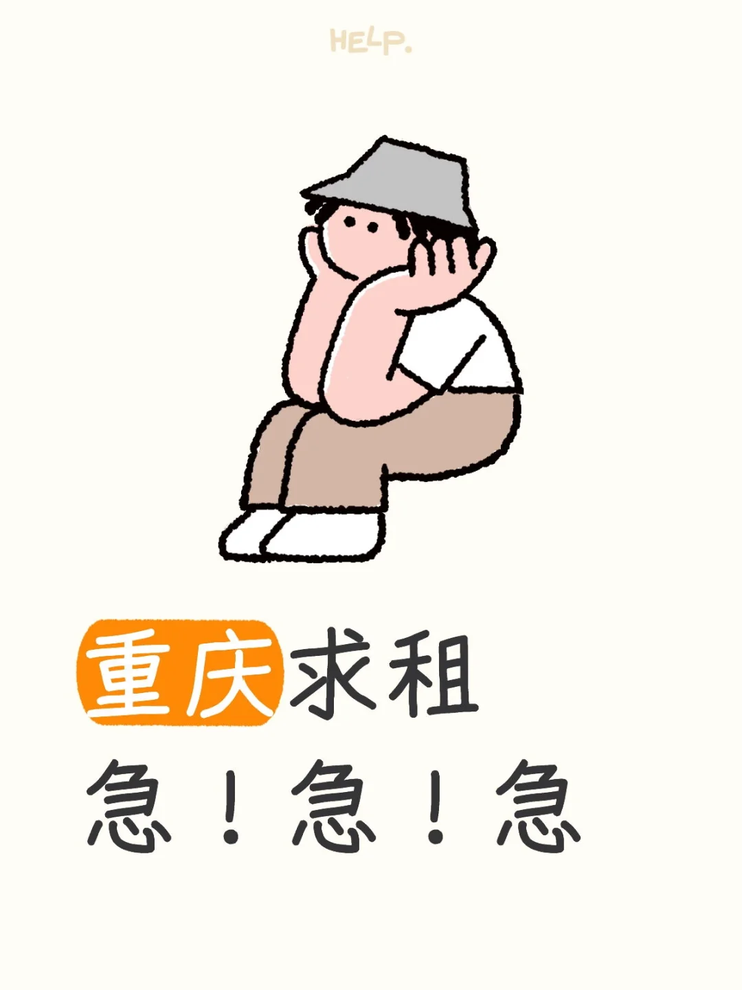 重庆求租急！急！急
