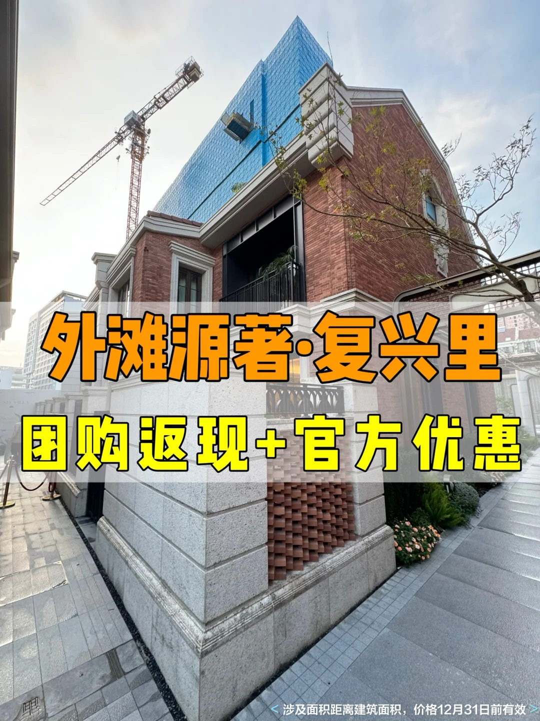 🔥外滩源著•复兴里别墅🈶团购返现+官方优惠