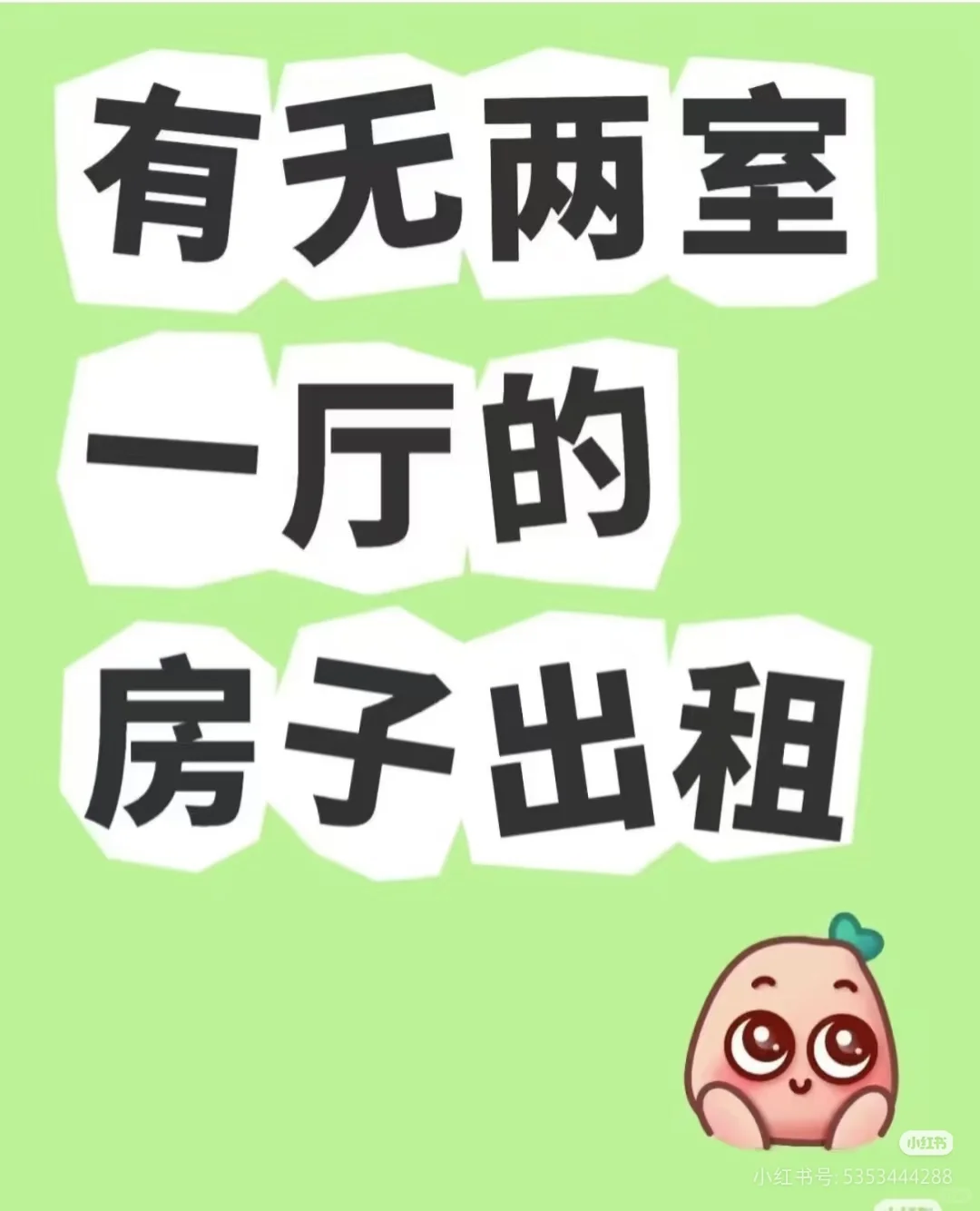 求租！！(请看好要求！！！)