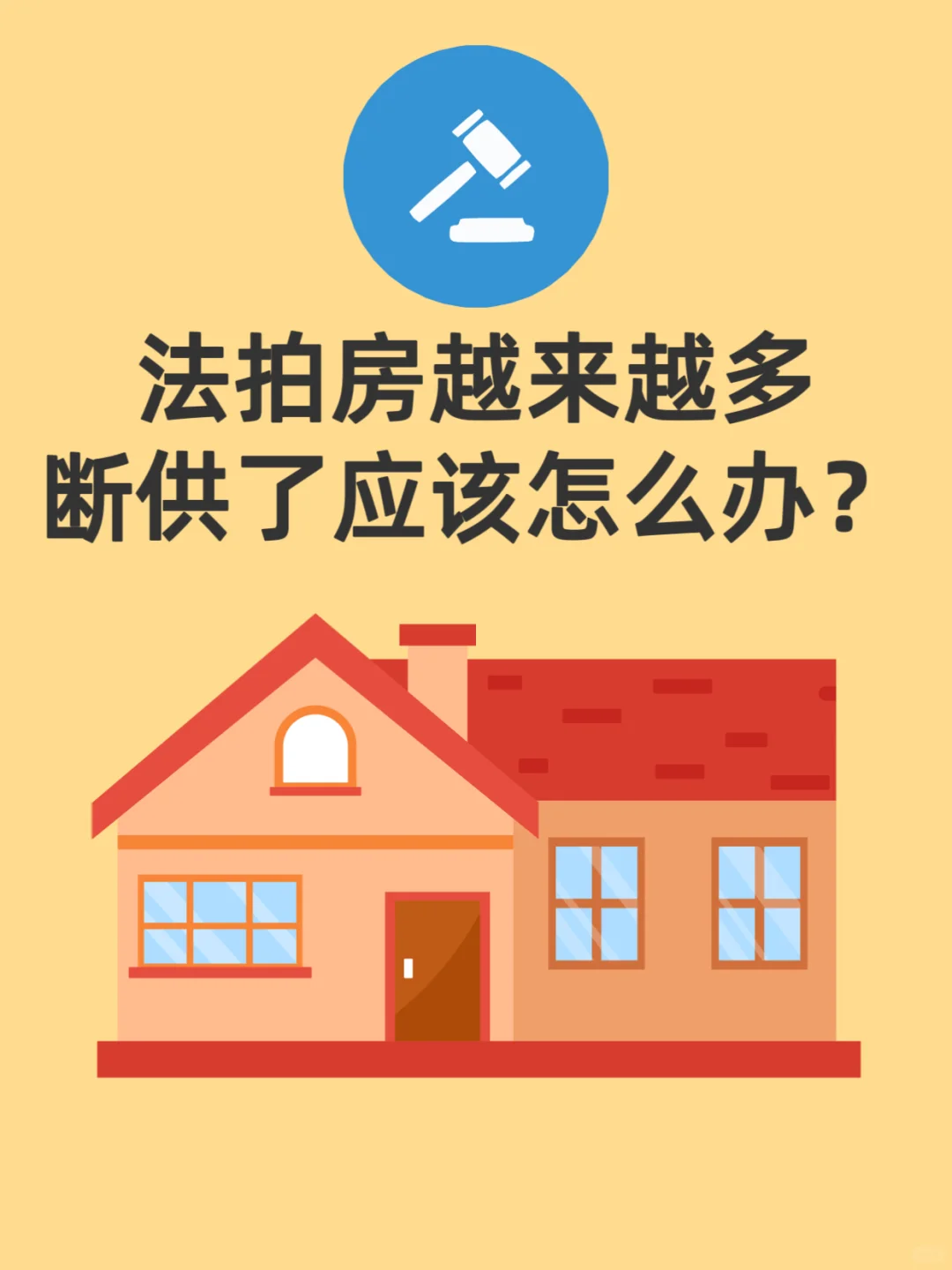 法拍房越来越多，断供了应该怎么办？