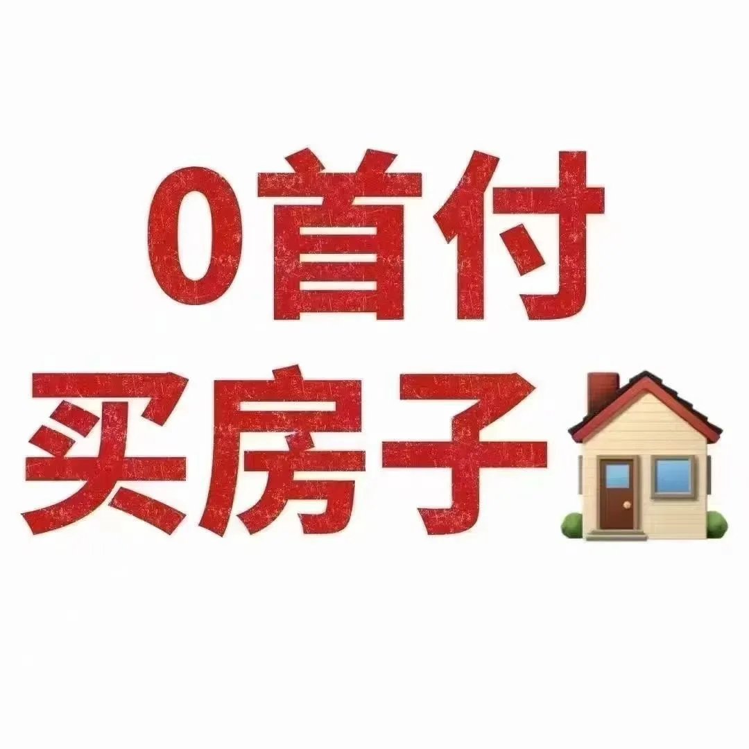 ‼️‼️0首付买房子‼️‼️