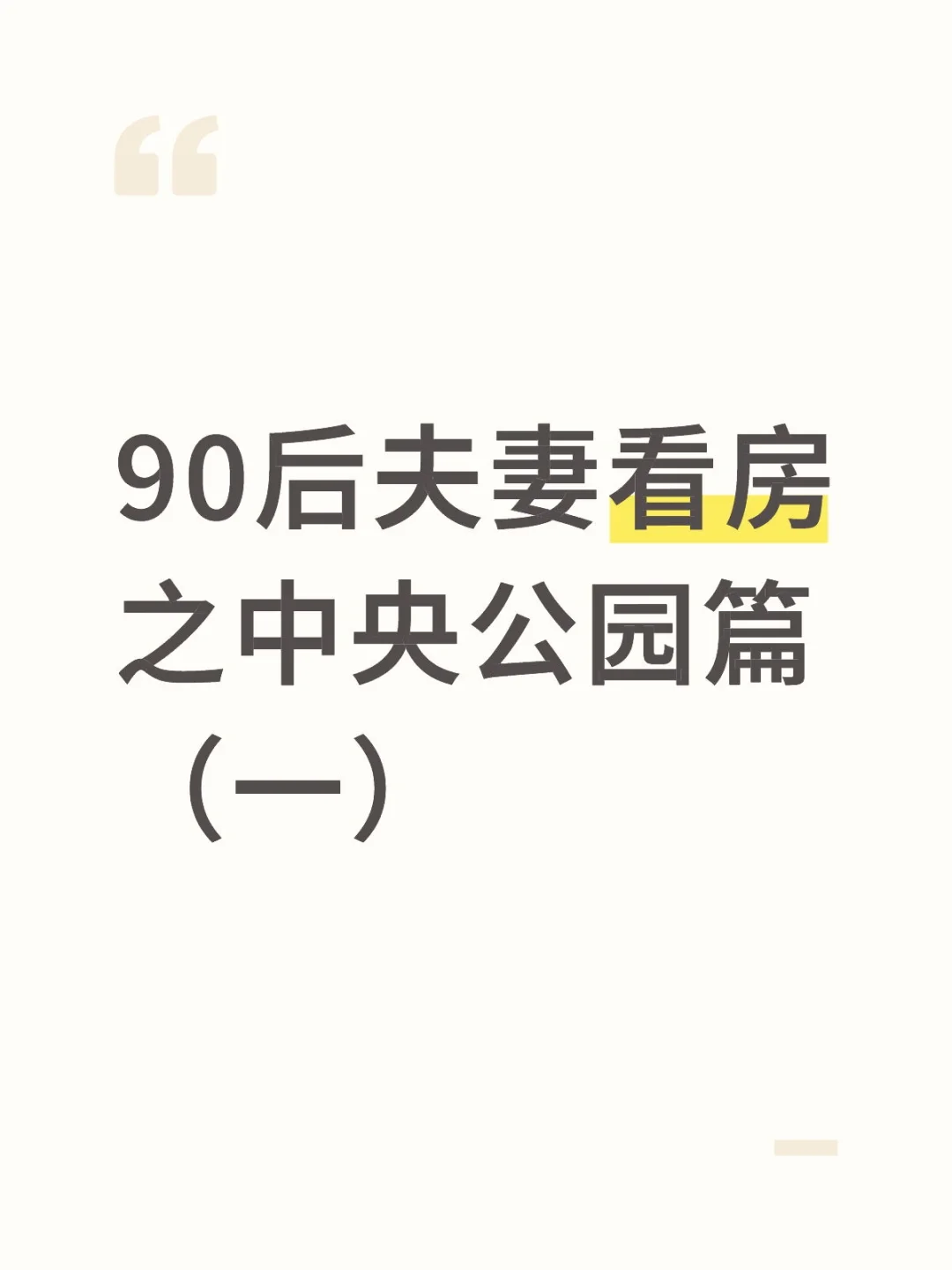 90后夫妻看房之中央公园篇（一）