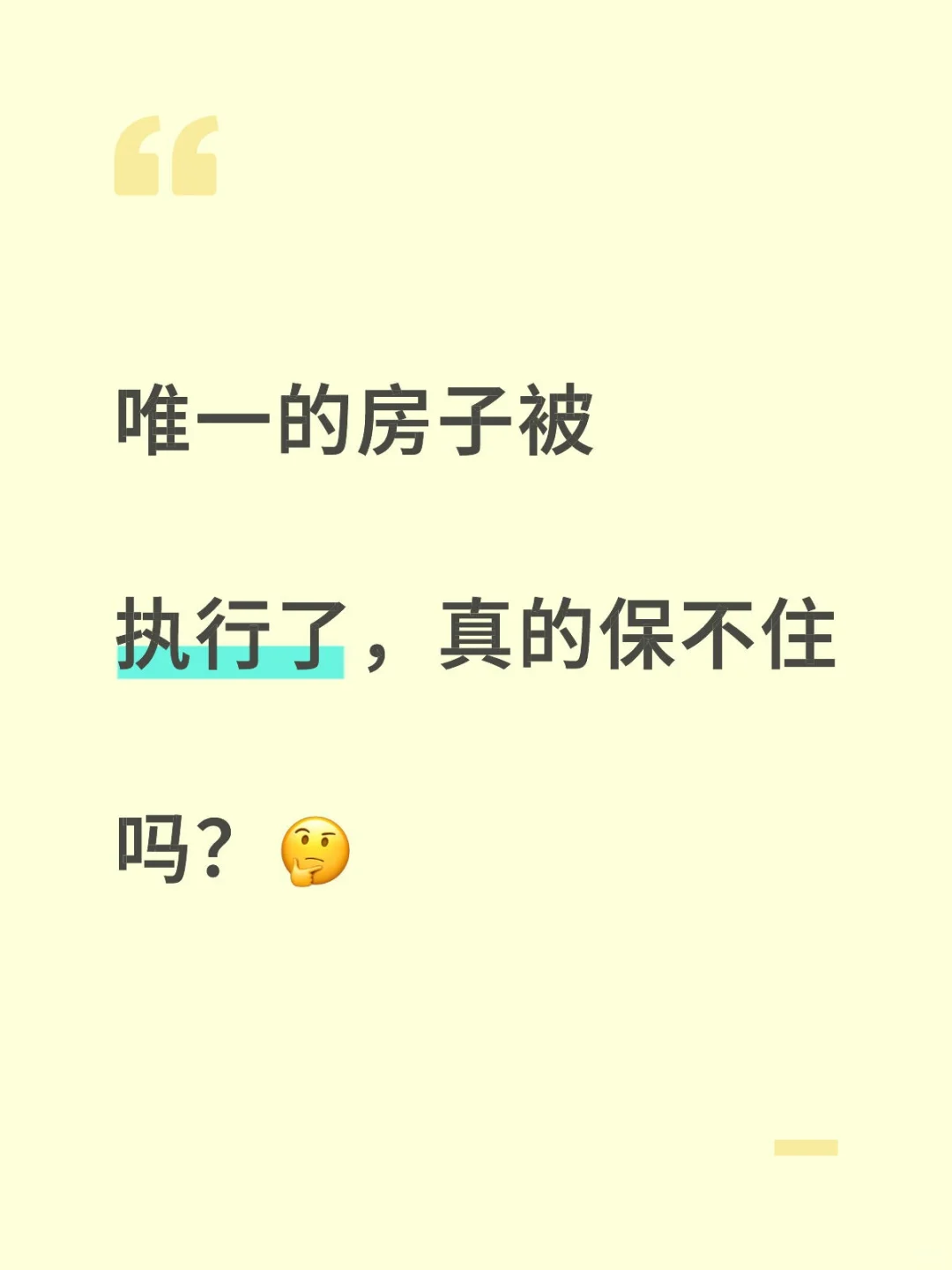 唯一的房子被执行了，真的保不住吗？
