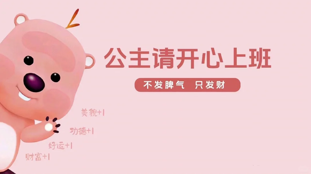 公主们请开心上班║电脑壁纸