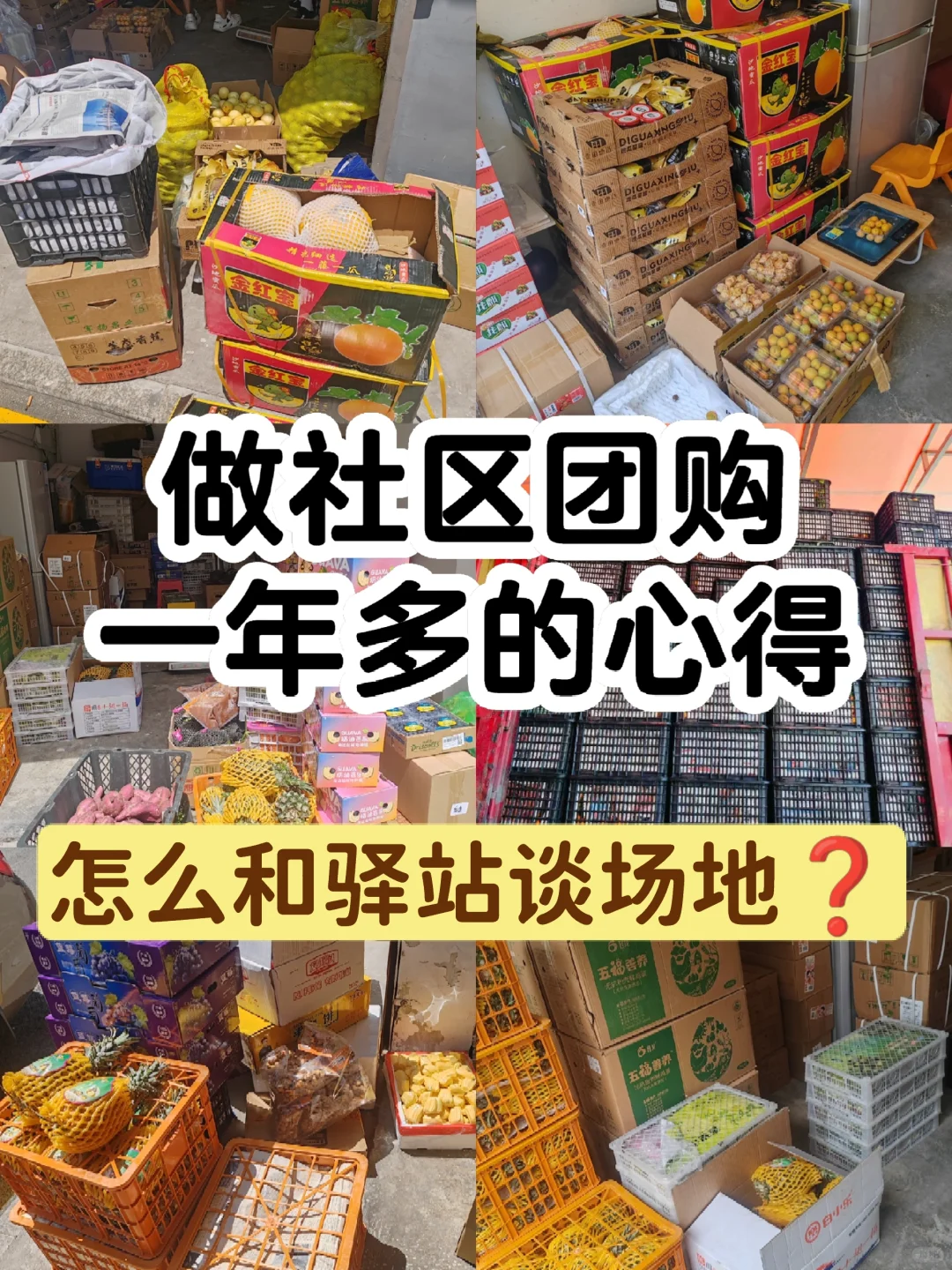 做社区团购一年多的心得分享（一）