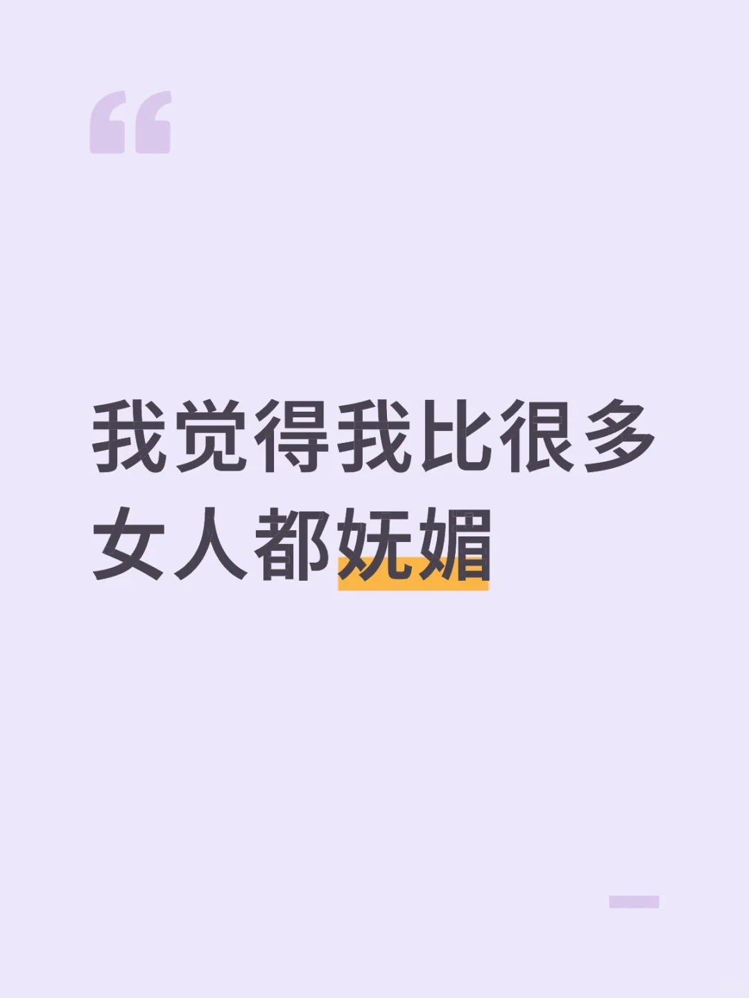 我觉得我比很多女人都妩媚