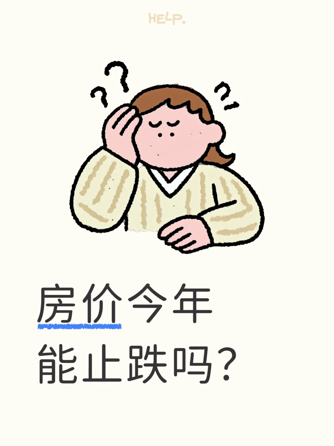你决定房价今年能止跌吗？
