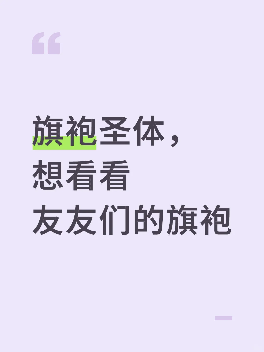 想看看姐妹们的旗袍