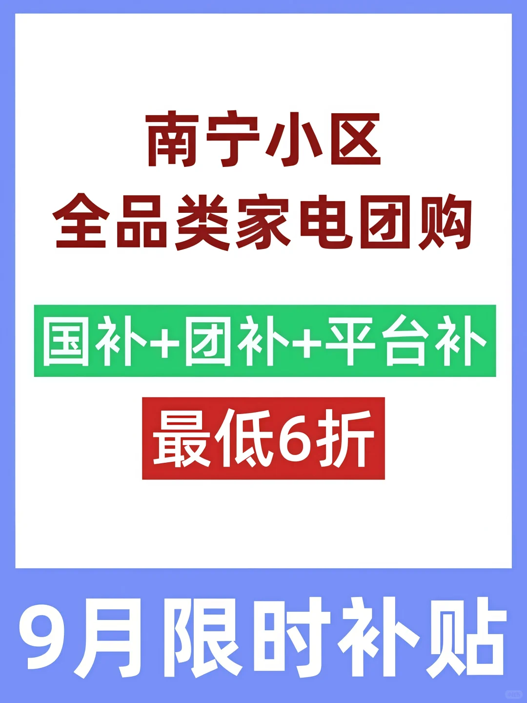 南宁家电团购名额告急，全屋家电1万多拿下