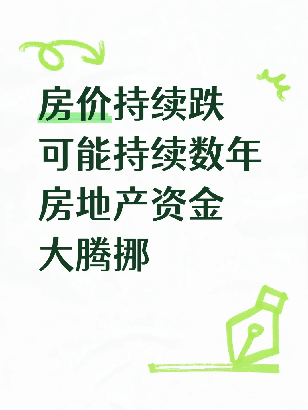 房价持续跌，甩卖资金大腾挪，卖房难啊