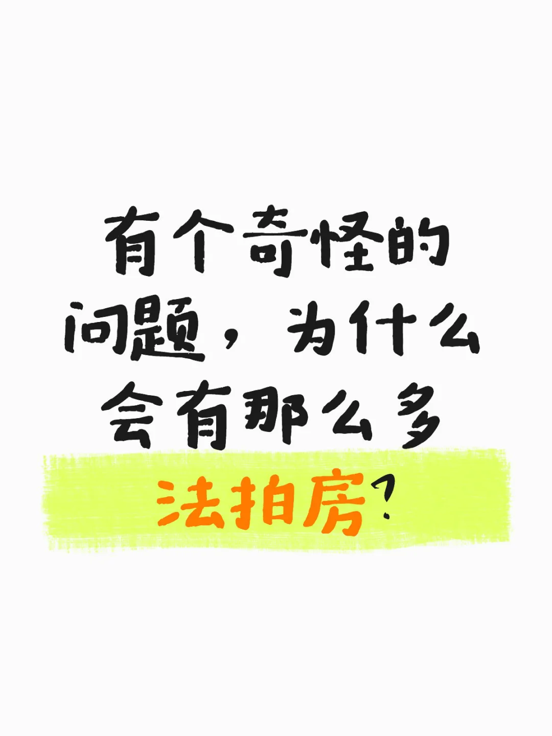有个奇怪的问题，为什么会有那么多法拍房？