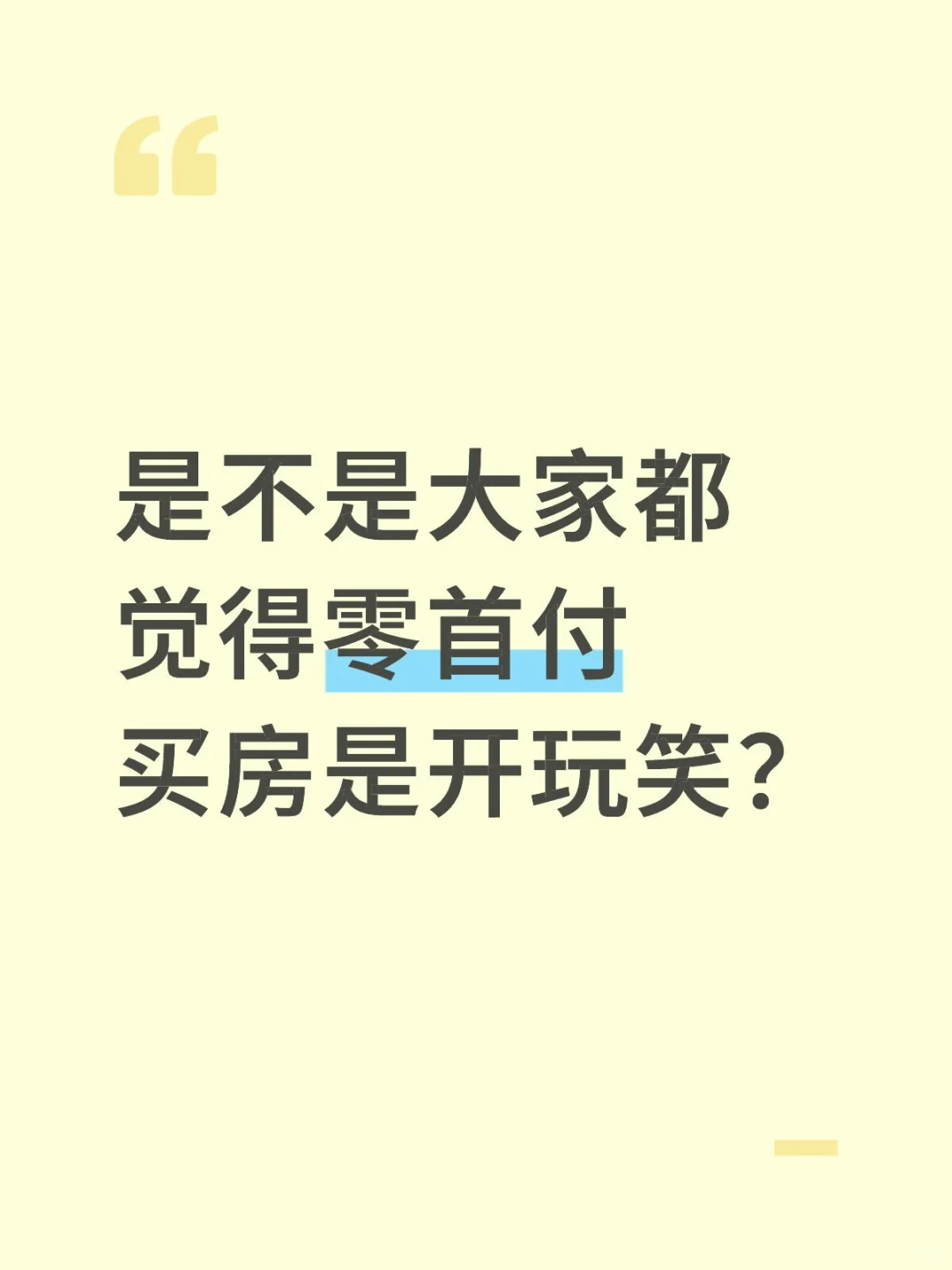 是不是大家都觉得零首付买房是开玩笑？