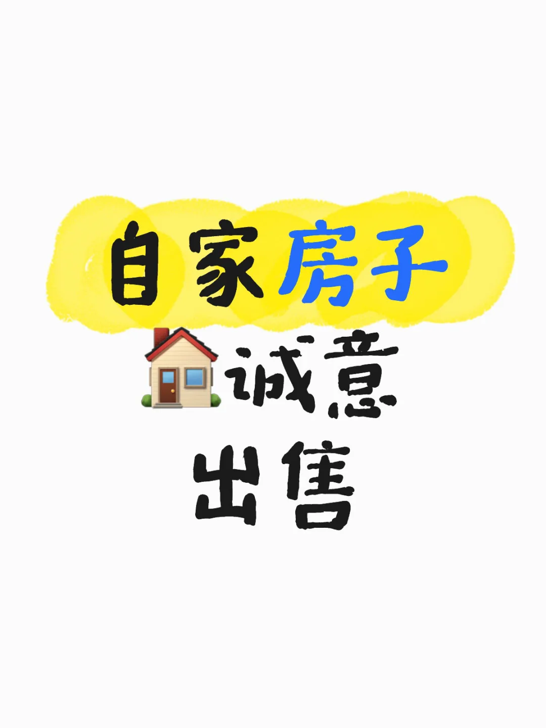 自家房子🏠诚意出售 骗子勿扰