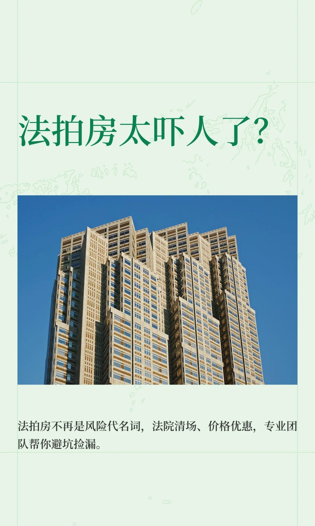 法拍房太吓人了