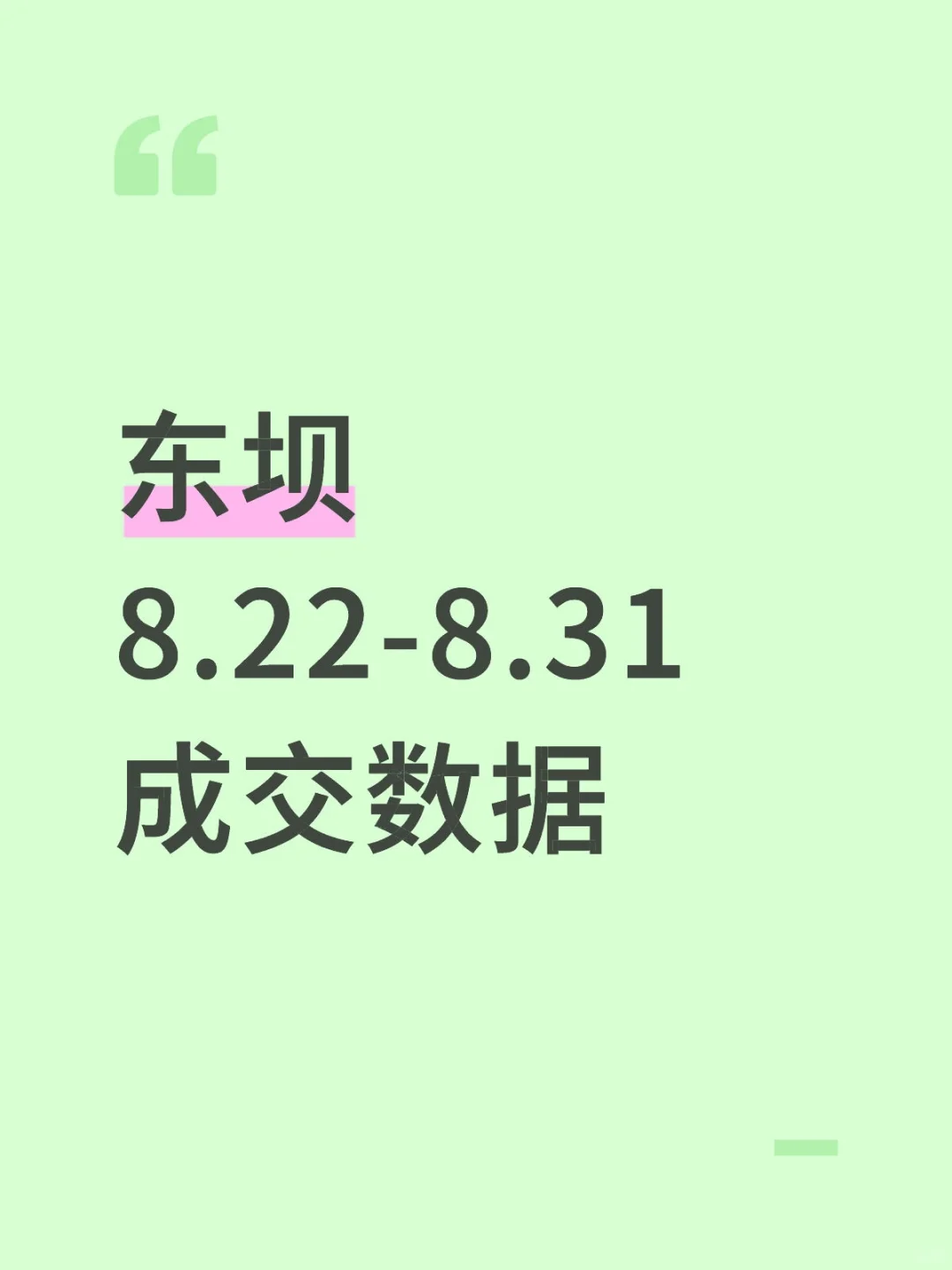 东坝8.22-8.31成交数据，有没有你的小区